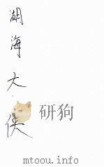 湖海大侠  长篇武侠奇情小说  3（1936 PDF版）