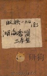 湖海香盟 社会言情小说 1 1942 PDF电子版封面 刘云若著