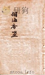 湖海香盟  社会言情小说  2（1942 PDF版）