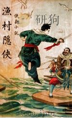 渔村隐侠  侠义小说（1949 PDF版）