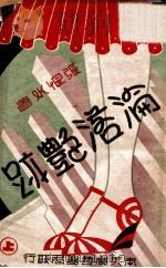 沦落艳迹 社会小说 上 1941 PDF电子版封面 张恨水著