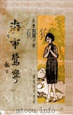 海市莺花  社会长篇小说  第1集（1935 PDF版）