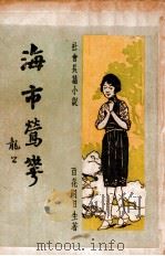 海市莺花  社会长篇小说  第2集（1935 PDF版）