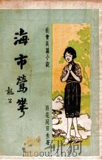 海市莺花  社会长篇小说  第5集（1935 PDF版）