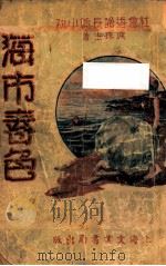 海市春色  社会香艳长篇小说  3（1937 PDF版）