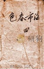 海市春色  社会香艳长篇小说  4（1937 PDF版）