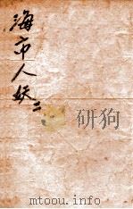 海市人妖 社会小说 2 1929 PDF电子版封面 缥渺生著