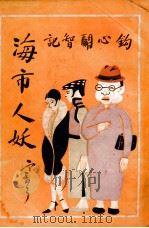 海市人妖 社会小说 3 1929 PDF电子版封面 缥渺生著