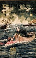 说部丛书  海天情孽   1916  PDF电子版封面    黄士淇编译 