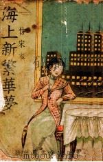 海上新繁华梦  仿宋本（ PDF版）