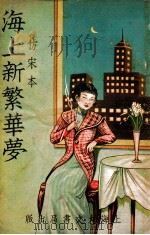 海上新繁华梦  仿宋本  第2集（ PDF版）
