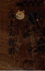 海上大观园 社会秘密写真 1 1936 PDF电子版封面 乌目山人著