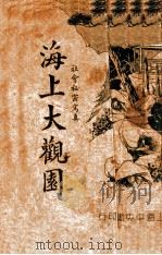 海上大观园 社会秘密写真 2 1936 PDF电子版封面 乌目山人著