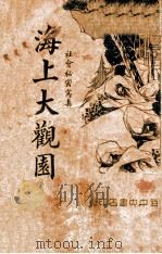 海上大观园 社会秘密写真 3 1936 PDF电子版封面 乌目山人著