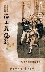 海上花魅影 醒世艳情长篇说部 1935 PDF电子版封面 桐庐主人标点