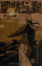 海上英雄  下（ PDF版）