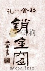 海上销金窟 社会小说 1 1922 PDF电子版封面 蘧庐著;天虚我生校刊
