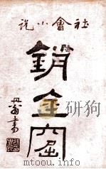 海上销金窟  社会小说  2（1922 PDF版）