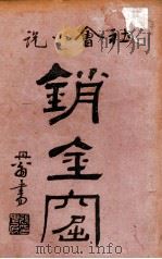 海上销金窟 社会小说 3 1922 PDF电子版封面 蘧庐著;天虚我生校刊