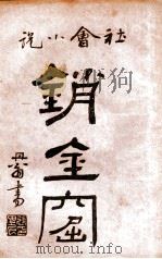 海上销金窟  社会小说  5（1922 PDF版）