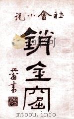 海上销金窟 社会小说 6 1922 PDF电子版封面 蘧庐著;天虚我生校刊