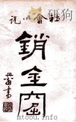 海上销金窟 社会小说 7 1922 PDF电子版封面 蘧庐著;天虚我生校刊