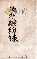 海外缤纷录  1（ PDF版）