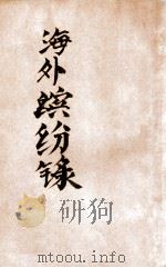 海外缤纷录  2（ PDF版）
