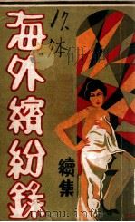 海外缤纷录  8（ PDF版）
