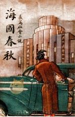 海国春秋  长篇社会小说（ PDF版）