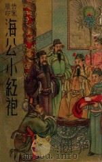 海公小红袍  仿宋版印（ PDF版）