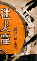 迷人窟  长篇社会警世小说  1（1935 PDF版）