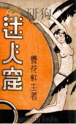 迷人窟  长篇社会警世小说  2（1935 PDF版）