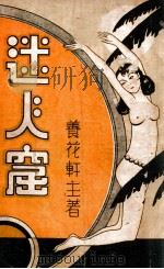 迷人窟  长篇社会警世小说  3（1935 PDF版）