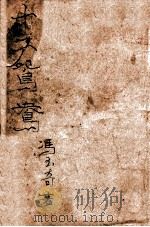 十二鸳鸯  名著侠情小说  1（1946 PDF版）