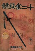 白羽小说丛书 十二金钱镖 2 1942 PDF电子版封面 白羽著