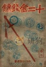白羽小说丛书 十二金钱镖 3 1942 PDF电子版封面 白羽著