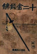 白羽小说丛书 十二金钱镖 4 1942 PDF电子版封面 白羽著