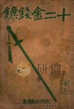 白羽小说丛书 十二金钱镖 5 1942 PDF电子版封面 白羽著