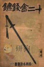 白羽小说丛书 十二金钱镖 6 1942 PDF电子版封面 白羽著