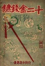 白羽小说丛书 十二金钱镖 7 1942 PDF电子版封面 白羽著