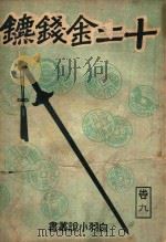 白羽小说丛书 十二金钱镖 9 1942 PDF电子版封面 白羽著