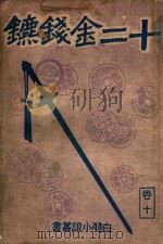 白羽小说丛书 十二金钱镖 10 1942 PDF电子版封面 白羽著
