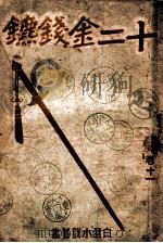 白羽小说丛书 十二金钱镖 11 1942 PDF电子版封面 白羽著
