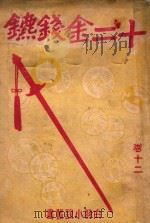 白羽小说丛书 十二金钱镖 12 1942 PDF电子版封面 白羽著