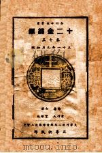 白羽小说丛书  十二金钱镖  13（ PDF版）