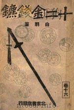 白羽小说丛书  十二金钱镖  16（ PDF版）