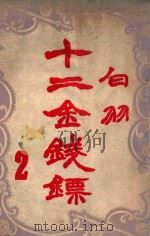 十二金钱镖 2 1949 PDF电子版封面 白羽著
