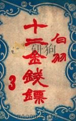 十二金钱镖  3（1949 PDF版）