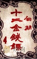 十二金钱镖  4（1949 PDF版）